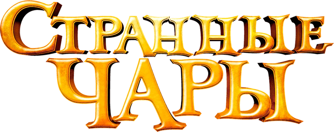 Странные чары (2015)