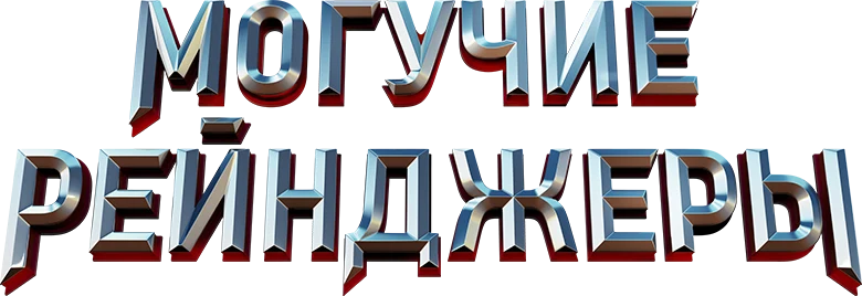 Могучие рейнджеры (2017)