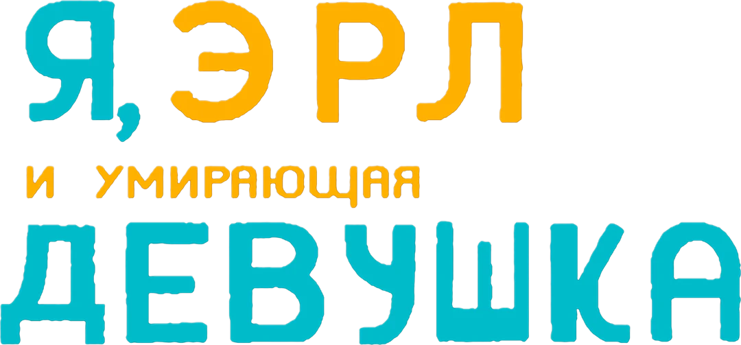 Я, Эрл и умирающая девушка (2015)