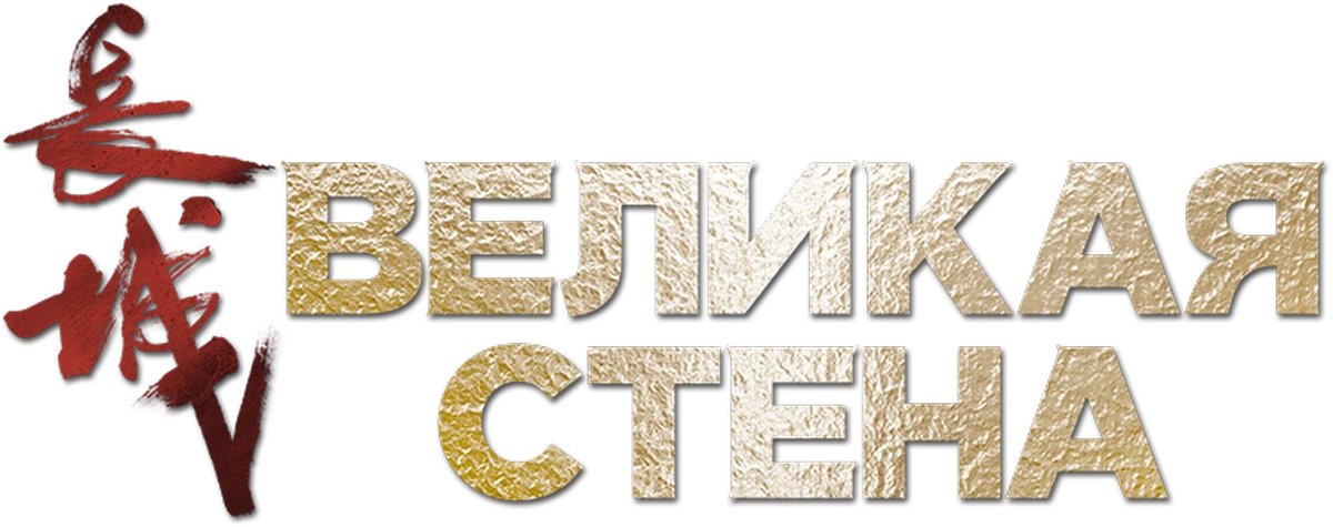 Великая стена (2016)