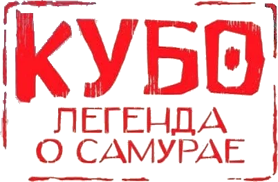 Кубо. Легенда о самурае (2016)
