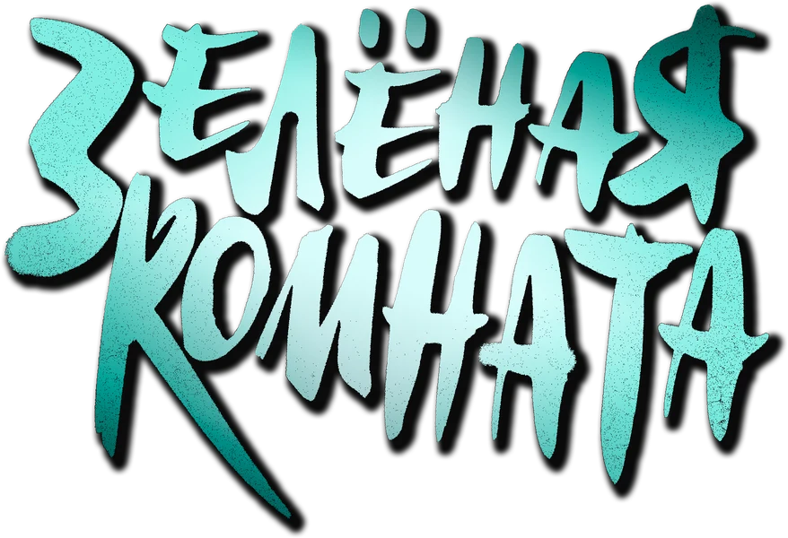 Зеленая комната (2015)
