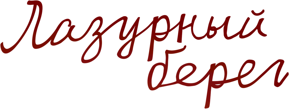 Лазурный берег (2015)