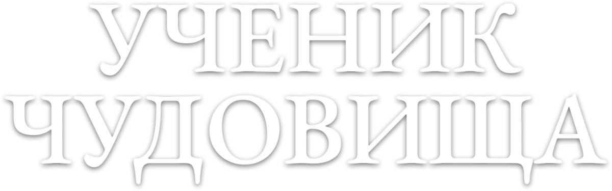 Ученик чудовища (2015)