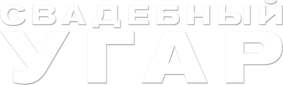 Свадебный угар (2016)
