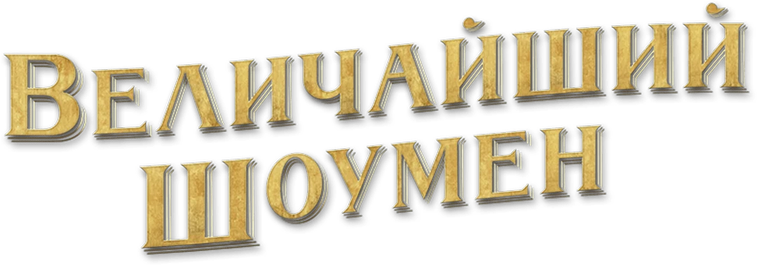 Величайший шоумен (2017)