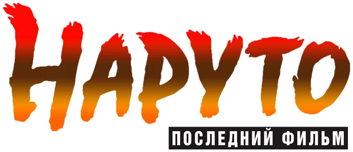Наруто: Последний фильм (2014)