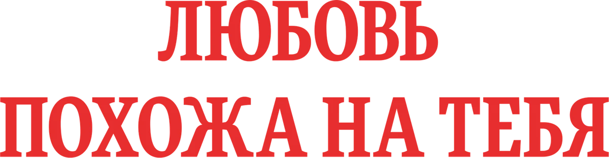 Любовь похожа на тебя (2015)