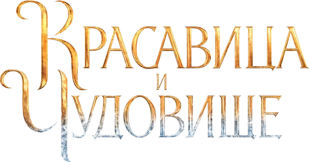 Красавица и чудовище (2017)