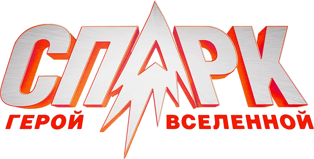 СПАРК. Герой Вселенной (2016)