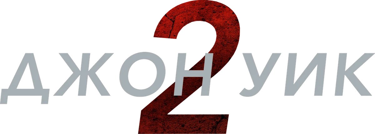 Джон Уик 2 (2017)
