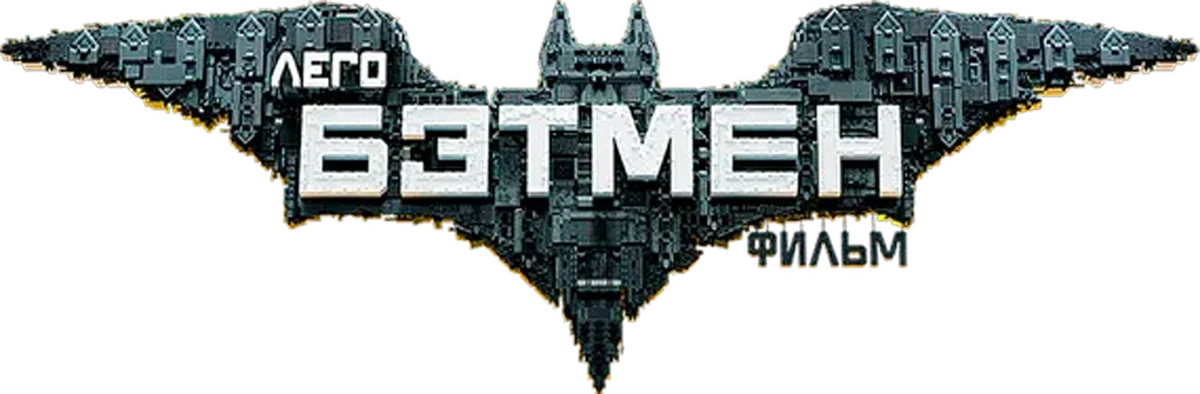 ЛЕГО Фильм: Бэтмен (2017)