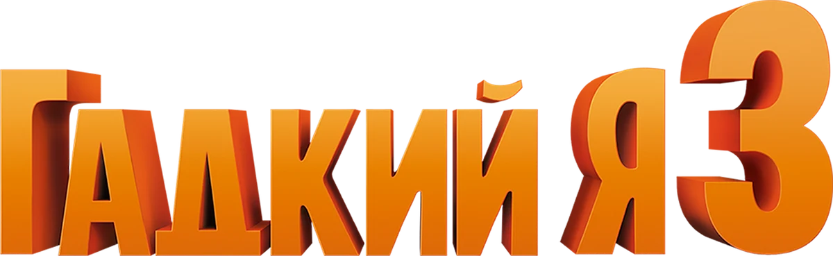 Гадкий я 3 (2017)