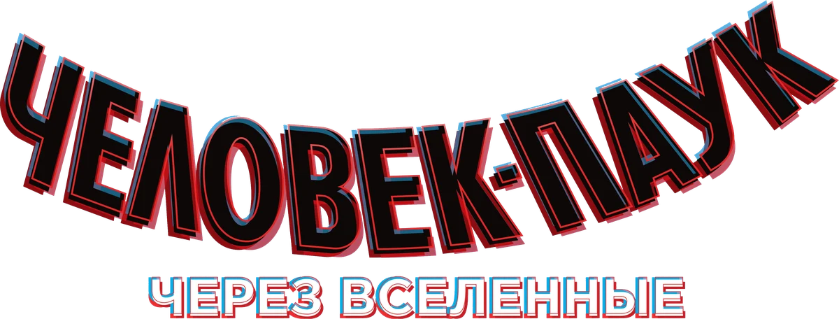 Человек-паук: Через вселенные (2018)