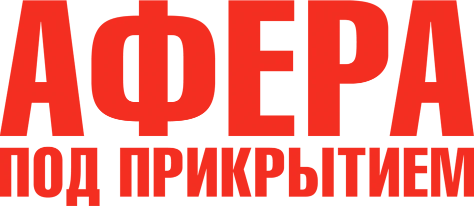 Афера под прикрытием (2016)