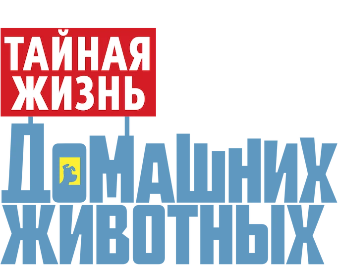 Тайная жизнь домашних животных 1 (2016)