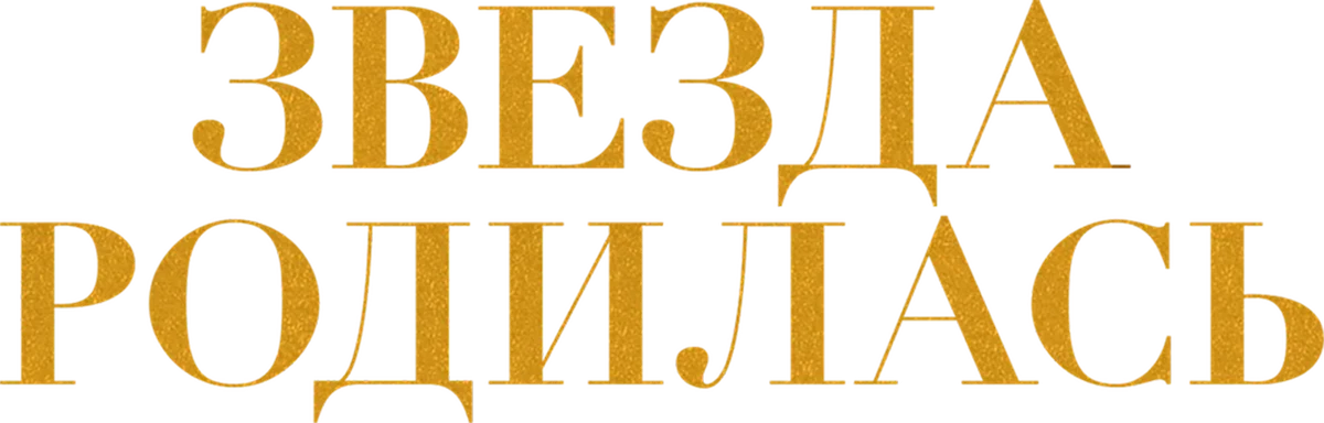 Звезда родилась (2018)