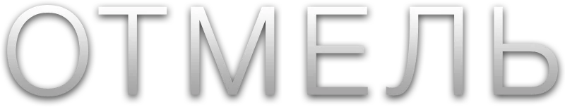 Отмель (2016)