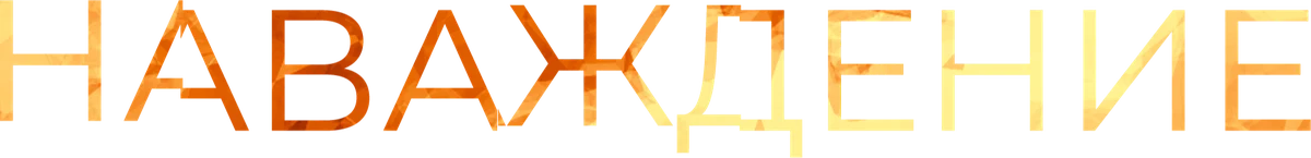 Наваждение (2015)