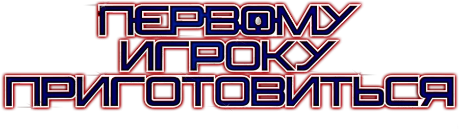 Первому игроку приготовиться (2018)