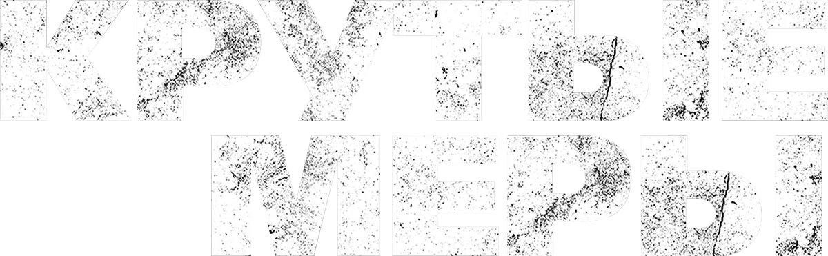 Крутые меры (2016)