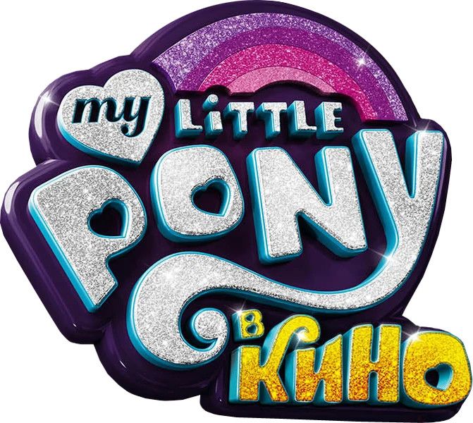 My Little Pony в кино (2017)