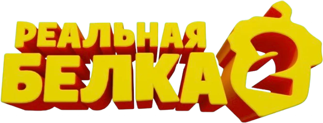Реальная белка 2 (2017)