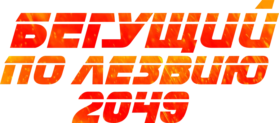 Бегущий по лезвию 2049 (2017)