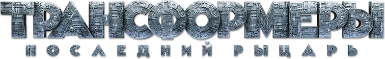 Трансформеры 5: Последний рыцарь (2017)