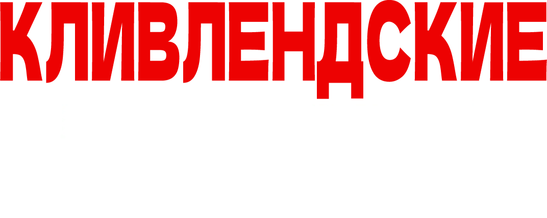 Кливлендские пленницы (2015)