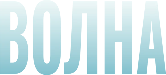 Волна (2015)