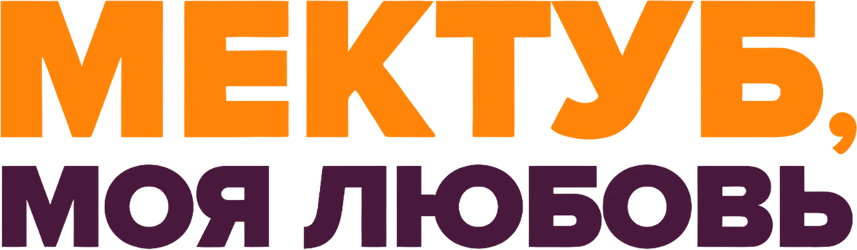 Мектуб, моя любовь (2017)