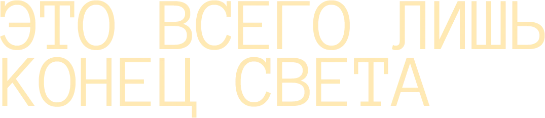 Это всего лишь конец света (2016)