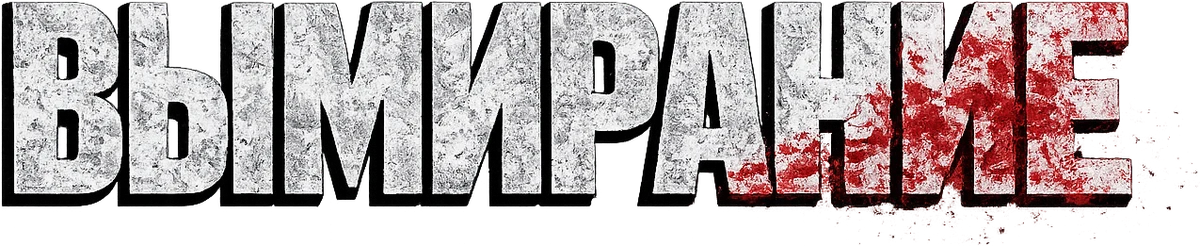 Вымирание (2015)