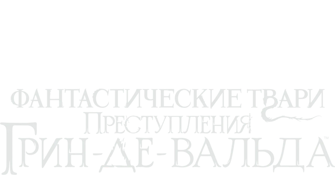 Фантастические твари: Преступления Грин-де-Вальда (2018)