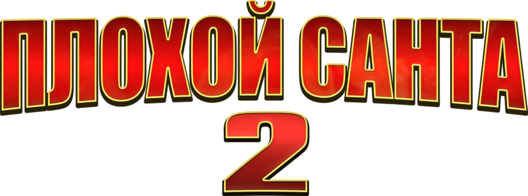 Плохой Санта 2 (2016)