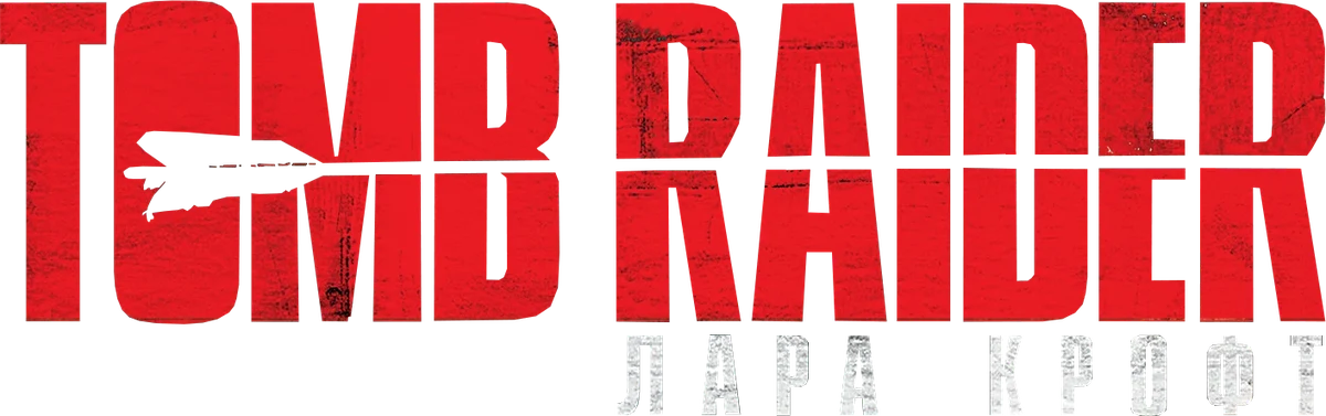 Tomb Raider: Лара Крофт (2018)