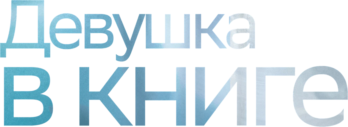 Девушка в книге (2015)