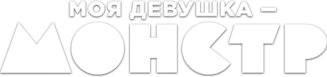 Моя девушка – монстр (2016)
