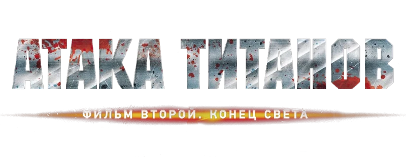 Атака титанов. Фильм второй: Конец света (2015)