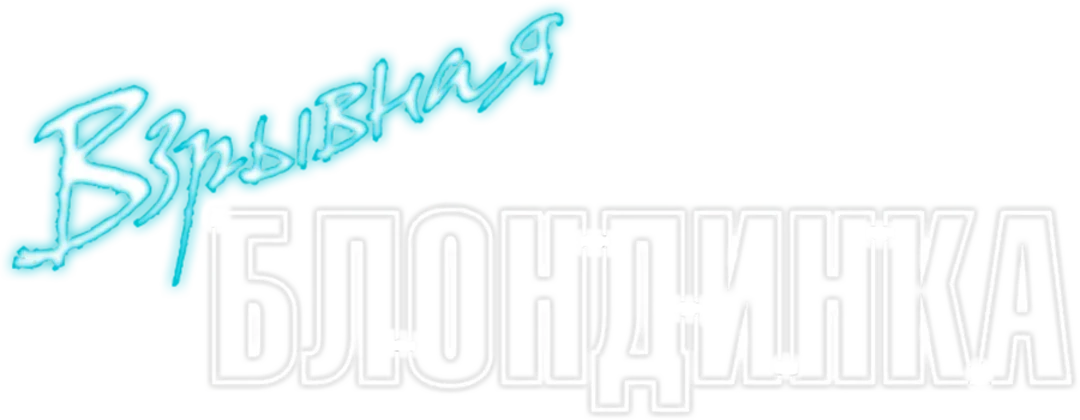 Взрывная блондинка (2017)