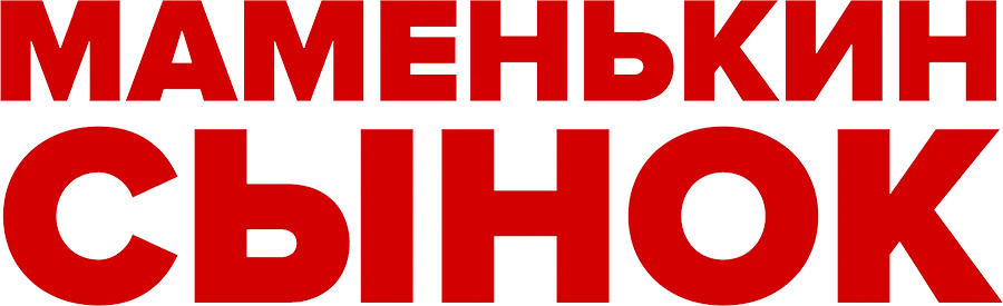 Маменькин сынок (2015)