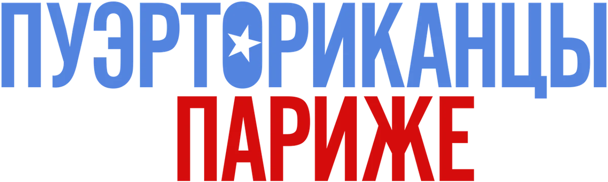 Пуэрториканцы в Париже (2015)