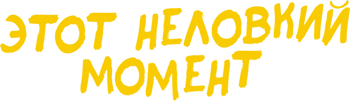 Этот неловкий момент (2015)