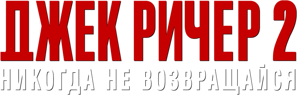 Джек Ричер 2: Никогда не возвращайся (2016)