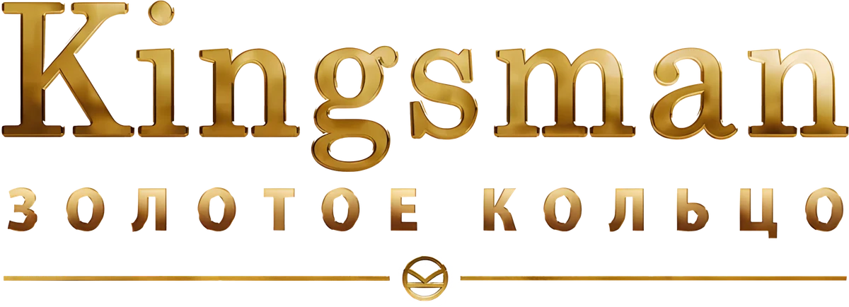 Kingsman: Золотое кольцо (2017)
