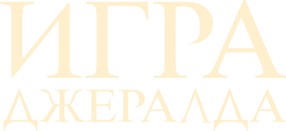 Игра Джералда (2017)