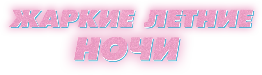Жаркие летние ночи (2017)