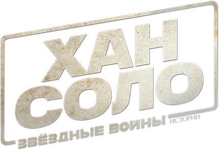 Хан Соло: Звёздные войны. Истории (2018)