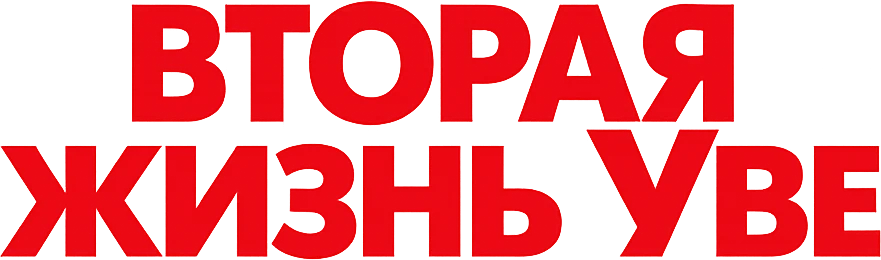 Вторая жизнь Уве (2015)